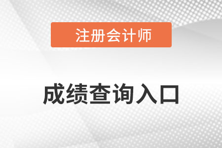 注會查分在哪看，具體流程是什么？