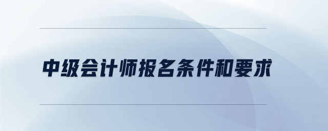 中級會計師報名條件和要求