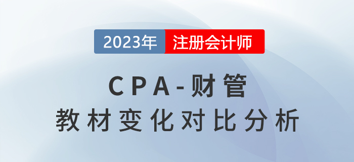 2023年cpa財(cái)管教材有變化嗎？教材變化速看！