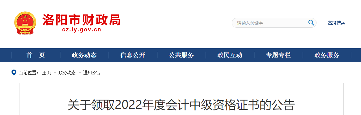 河南省洛陽(yáng)市2022年中級(jí)會(huì)計(jì)證書領(lǐng)取公告