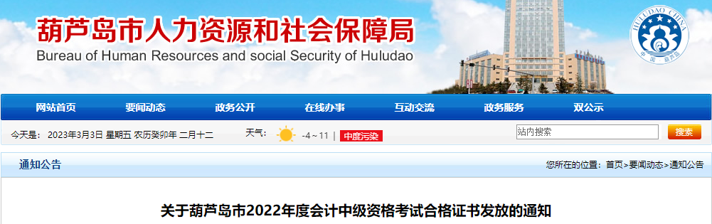 遼寧省葫蘆島市2022年中級會計證書發(fā)放通知