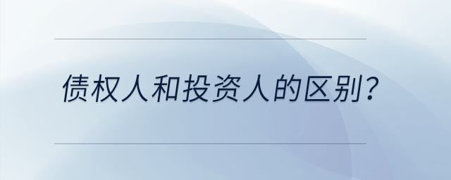 債權(quán)人和投資人的區(qū)別？