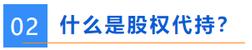 什么是股權代持？