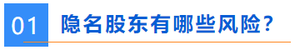 隱名股東有哪些風險？