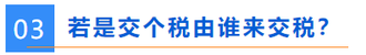 誰來交稅？