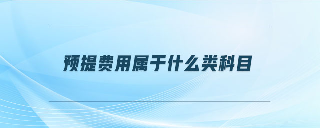 預(yù)提費(fèi)用屬于什么類(lèi)科目