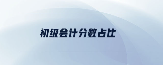 初級會計分數(shù)占比