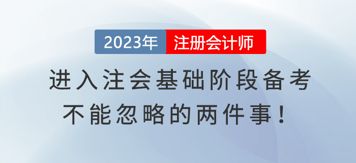 進入注會基礎階段備考，不能忽略的兩件事！