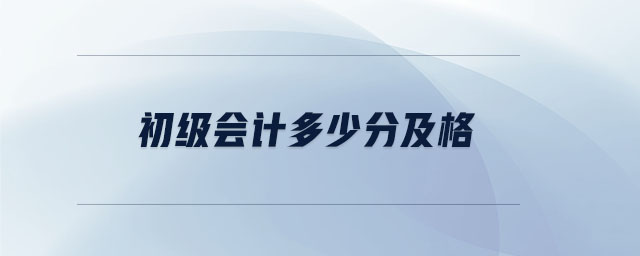 初級(jí)會(huì)計(jì)多少分及格