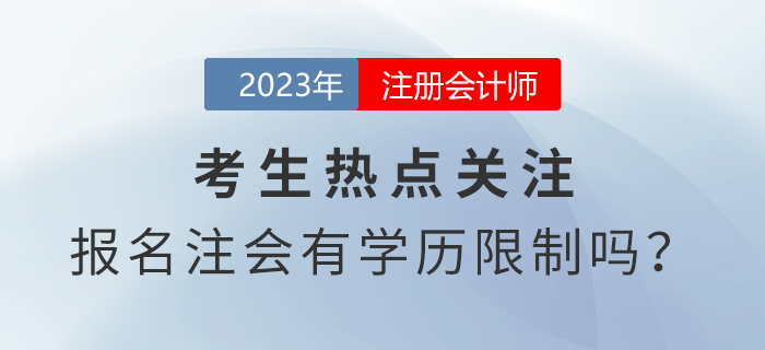 考生熱點(diǎn)關(guān)注：報(bào)名注會考試有學(xué)歷限制嗎？