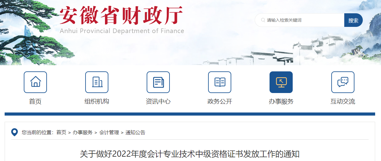安徽省2022年中級會計(jì)資格證書發(fā)放通知