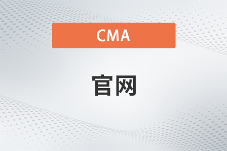 cma美國注冊管理會計師官網(wǎng)是哪個？中文還是英文？