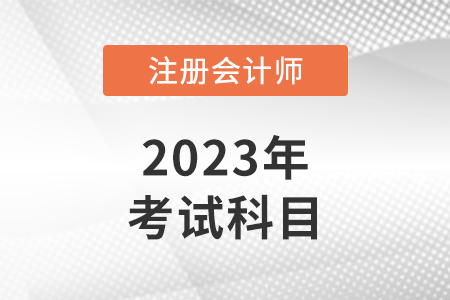 2023年cpa考試科目有哪些？