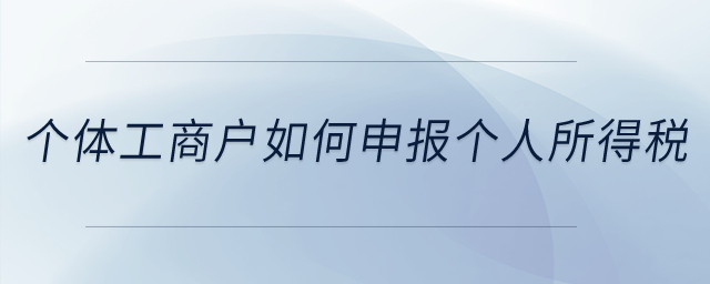 個(gè)體工商戶如何申報(bào)個(gè)人所得稅？