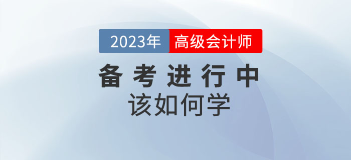 2023年高級(jí)會(huì)計(jì)師備考進(jìn)行中，想要通關(guān)該如何學(xué)？