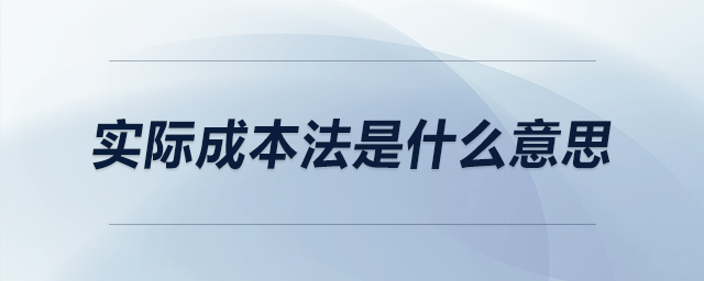 實(shí)際成本法是什么意思