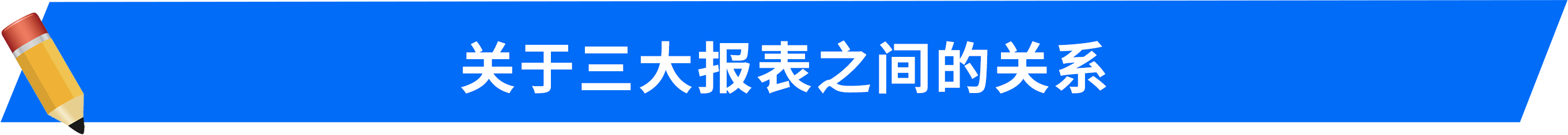 關于三大報表之間的關系