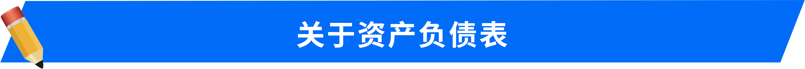 關于資產(chǎn)負債表