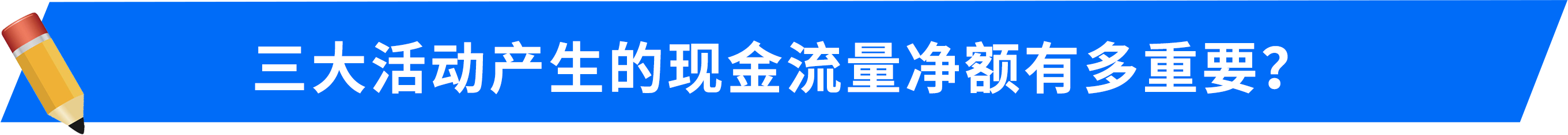 三大活動產生的現(xiàn)金流量凈額有多重要？
