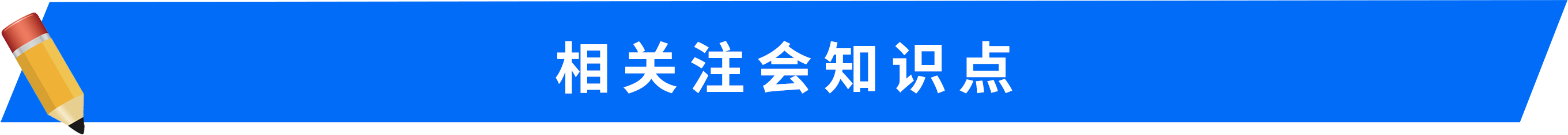 相關注會知識點