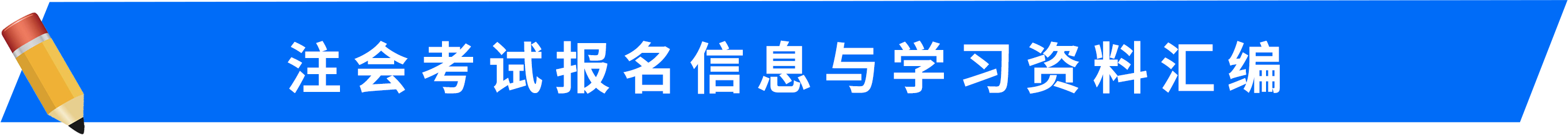 注會(huì)考試報(bào)名信息與學(xué)習(xí)資料匯編