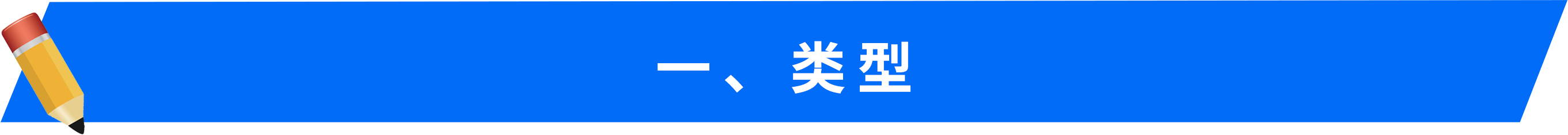 一、類(lèi)型