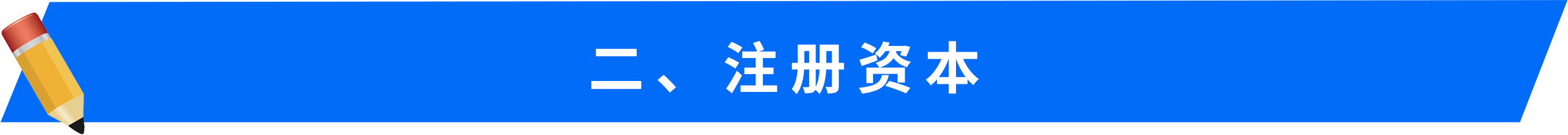 二、-注冊(cè)資本