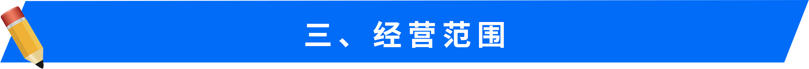 三、 經(jīng)營(yíng)范圍