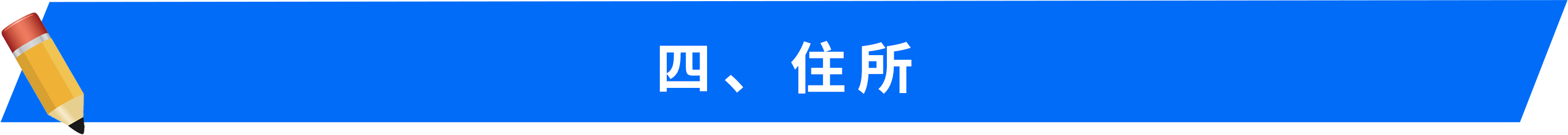 四、住所