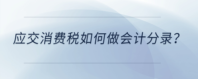 應(yīng)交消費(fèi)稅如何做會(huì)計(jì)分錄？