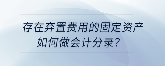 存在棄置費用的固定資產(chǎn)如何做會計分錄？