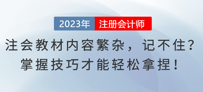 注會教材內(nèi)容繁雜，記不??？掌握技巧才能輕松拿捏！