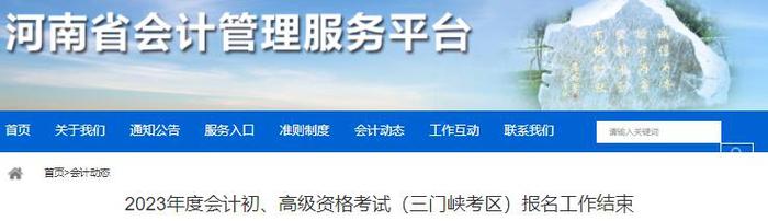 河南三門(mén)峽考區(qū)2023年初級(jí)會(huì)計(jì)職稱報(bào)名人數(shù)3556人