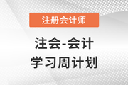2023年注會(huì)基礎(chǔ)階段備考學(xué)習(xí)周計(jì)劃！快來(lái)打卡！