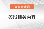 高級(jí)會(huì)計(jì)師答辯過程中，這些原因可能導(dǎo)致無法通過！