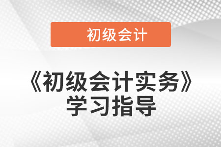 2023年《初級會計實務》第二章考情分析、備考指導及章節(jié)習題