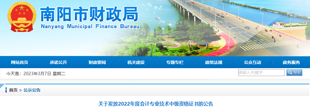 河南省南陽市2022年中級會計證書發(fā)放公告