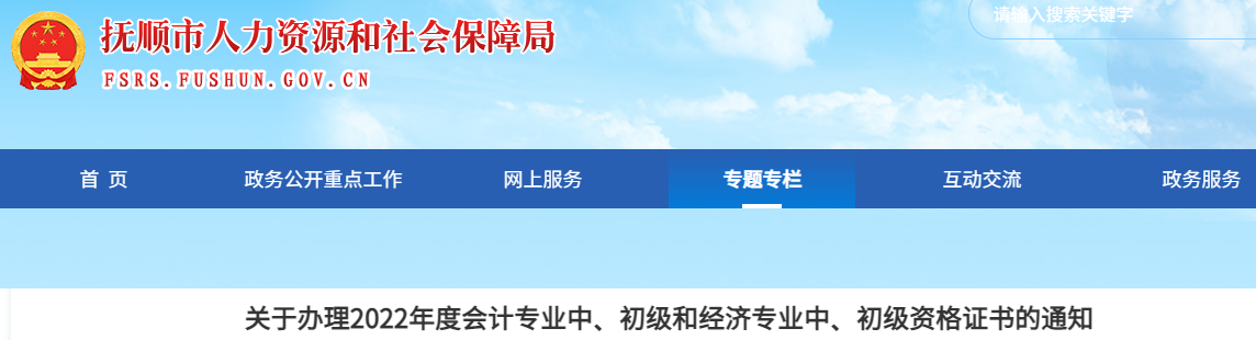 遼寧省撫順市2022年中級(jí)會(huì)計(jì)證書辦理通知