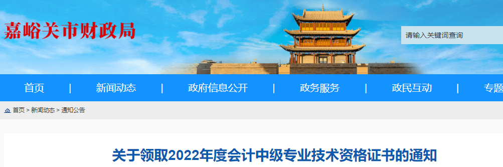 甘肅省嘉峪關(guān)市2022年中級會(huì)計(jì)證書領(lǐng)取通知