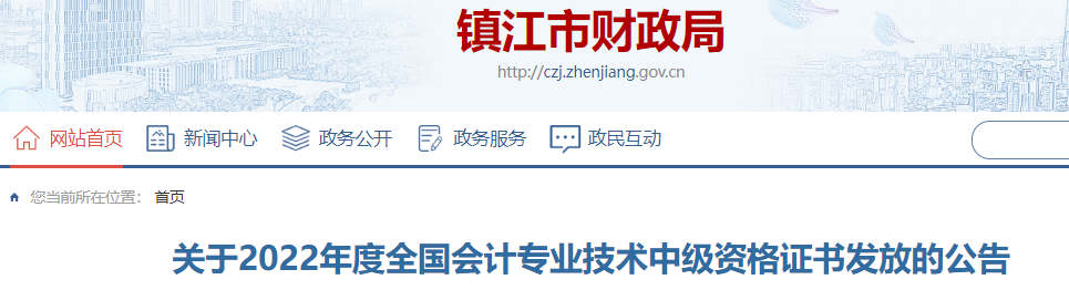 江蘇省鎮(zhèn)江市2022年中級會計證書發(fā)放公告