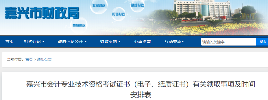 浙江省嘉興市2022年中級會計證書領(lǐng)取安排