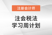 速看！2023年注會稅法基礎(chǔ)階段學(xué)習(xí)計劃來襲！