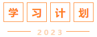 學(xué)習計劃