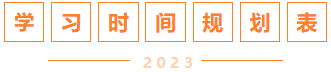 學(xué)習時間規(guī)劃表
