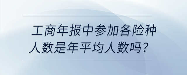 工商年報中參加各險種人數(shù)是年平均人數(shù)嗎？