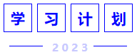 學習計劃