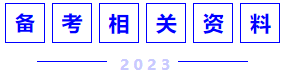 備考相關資料