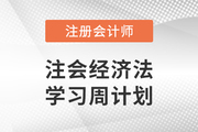 打卡學習！2023年注會經濟法基礎階段學習計劃！