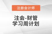 2023年注會財管基礎(chǔ)階段學(xué)習(xí)計劃！不要錯過！