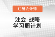 2023年注會戰(zhàn)略基礎(chǔ)階段學(xué)習(xí)計劃！每周打卡！
